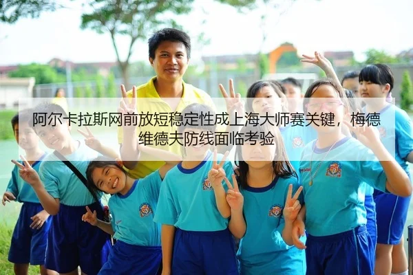 阿尔卡拉斯网前放短稳定性成上海大师赛关键，梅德维德夫防线面临考验